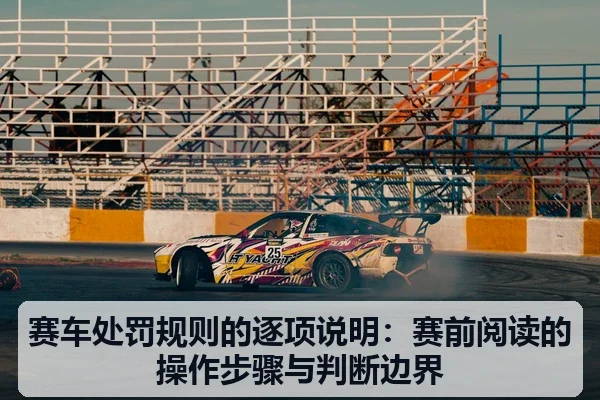 赛车处罚规则的逐项说明：赛前阅读的操作步骤与判断边界